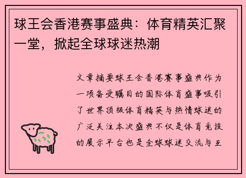 球王会香港赛事盛典：体育精英汇聚一堂，掀起全球球迷热潮