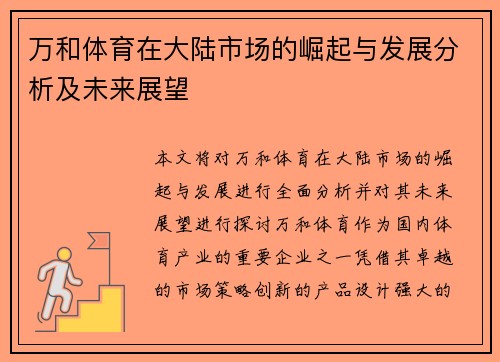 万和体育在大陆市场的崛起与发展分析及未来展望