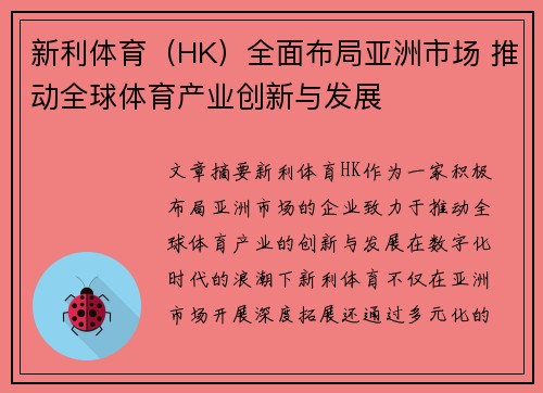 新利体育（HK）全面布局亚洲市场 推动全球体育产业创新与发展