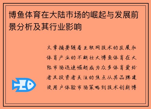 博鱼体育在大陆市场的崛起与发展前景分析及其行业影响