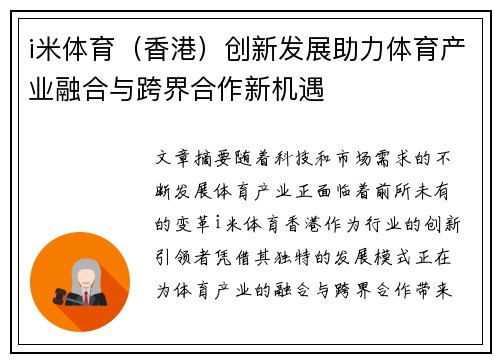 i米体育（香港）创新发展助力体育产业融合与跨界合作新机遇