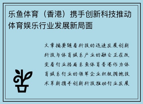 乐鱼体育（香港）携手创新科技推动体育娱乐行业发展新局面