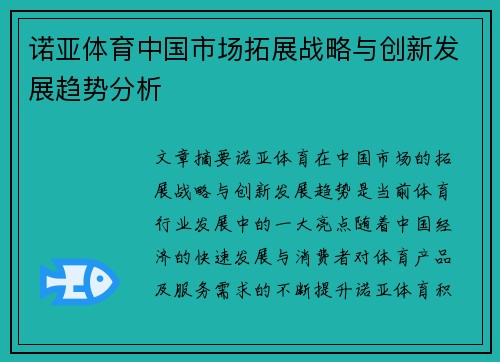 诺亚体育中国市场拓展战略与创新发展趋势分析