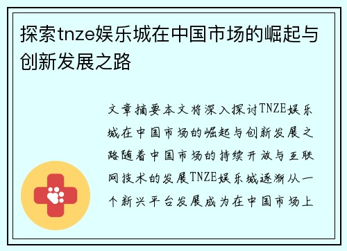 探索tnze娱乐城在中国市场的崛起与创新发展之路