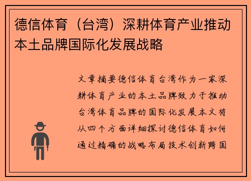 德信体育（台湾）深耕体育产业推动本土品牌国际化发展战略