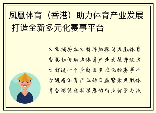 凤凰体育（香港）助力体育产业发展 打造全新多元化赛事平台