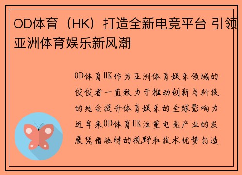 OD体育（HK）打造全新电竞平台 引领亚洲体育娱乐新风潮