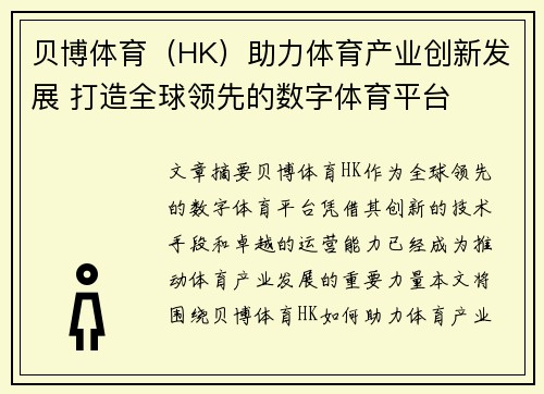 贝博体育（HK）助力体育产业创新发展 打造全球领先的数字体育平台