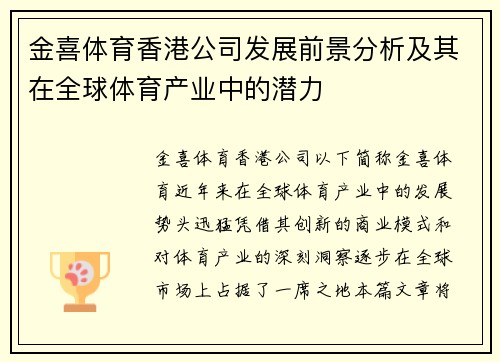 金喜体育香港公司发展前景分析及其在全球体育产业中的潜力