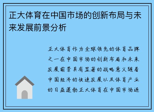 正大体育在中国市场的创新布局与未来发展前景分析