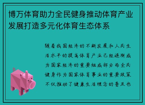 博万体育助力全民健身推动体育产业发展打造多元化体育生态体系
