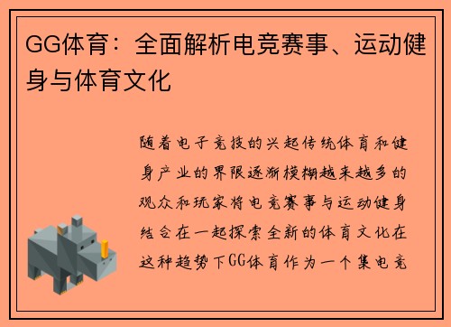 GG体育：全面解析电竞赛事、运动健身与体育文化