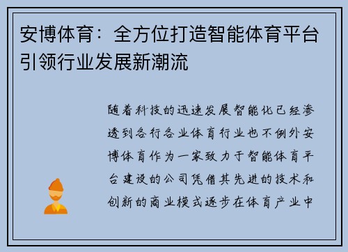 安博体育：全方位打造智能体育平台引领行业发展新潮流