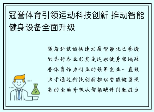 冠誉体育引领运动科技创新 推动智能健身设备全面升级