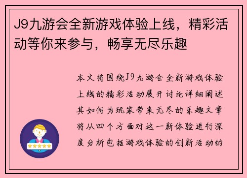 J9九游会全新游戏体验上线，精彩活动等你来参与，畅享无尽乐趣