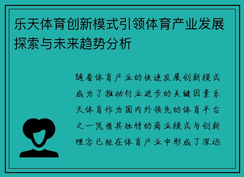 乐天体育创新模式引领体育产业发展探索与未来趋势分析
