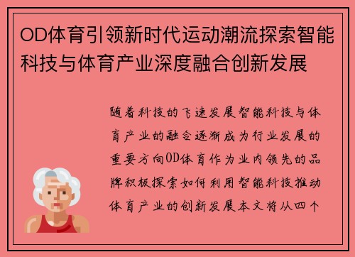 OD体育引领新时代运动潮流探索智能科技与体育产业深度融合创新发展