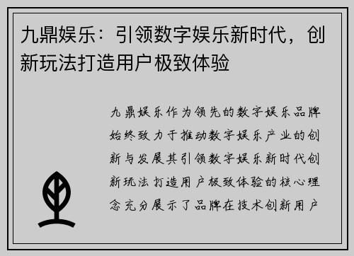 九鼎娱乐：引领数字娱乐新时代，创新玩法打造用户极致体验