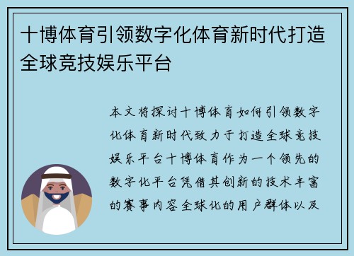 十博体育引领数字化体育新时代打造全球竞技娱乐平台