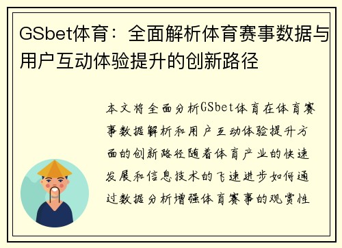GSbet体育：全面解析体育赛事数据与用户互动体验提升的创新路径
