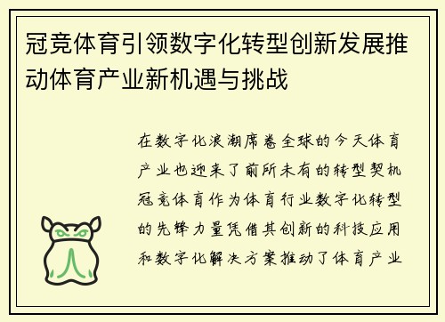 冠竞体育引领数字化转型创新发展推动体育产业新机遇与挑战