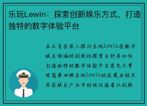 乐玩Lewin：探索创新娱乐方式，打造独特的数字体验平台