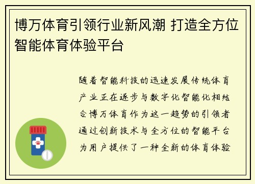 博万体育引领行业新风潮 打造全方位智能体育体验平台