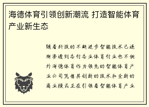 海德体育引领创新潮流 打造智能体育产业新生态