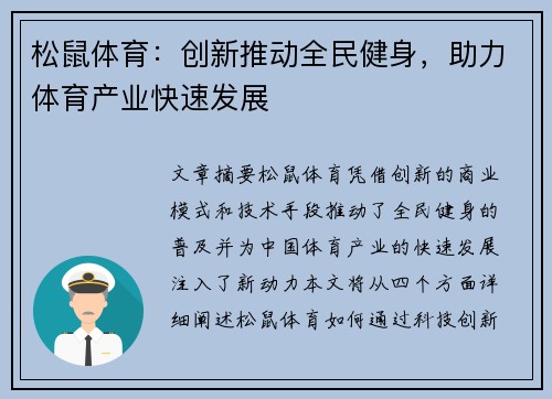 松鼠体育：创新推动全民健身，助力体育产业快速发展