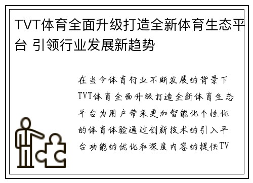 TVT体育全面升级打造全新体育生态平台 引领行业发展新趋势