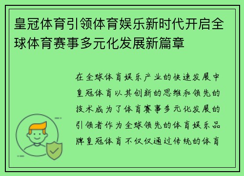 皇冠体育引领体育娱乐新时代开启全球体育赛事多元化发展新篇章
