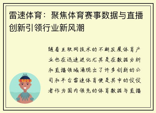 雷速体育：聚焦体育赛事数据与直播创新引领行业新风潮
