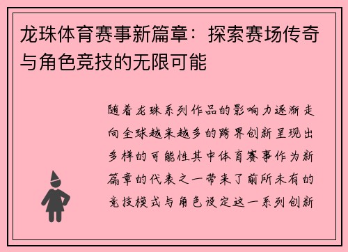 龙珠体育赛事新篇章：探索赛场传奇与角色竞技的无限可能