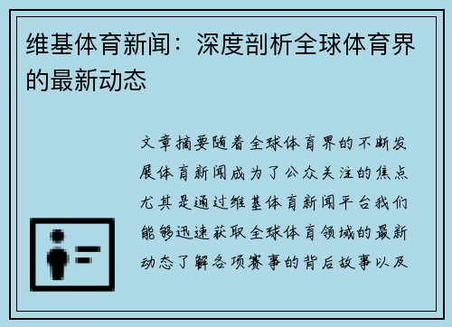 维基体育新闻：深度剖析全球体育界的最新动态