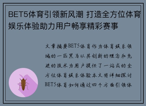 BET5体育引领新风潮 打造全方位体育娱乐体验助力用户畅享精彩赛事