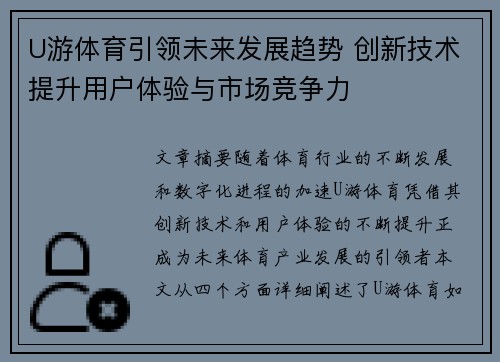 U游体育引领未来发展趋势 创新技术提升用户体验与市场竞争力