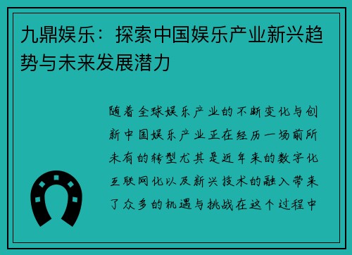 九鼎娱乐：探索中国娱乐产业新兴趋势与未来发展潜力