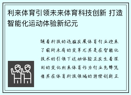利来体育引领未来体育科技创新 打造智能化运动体验新纪元