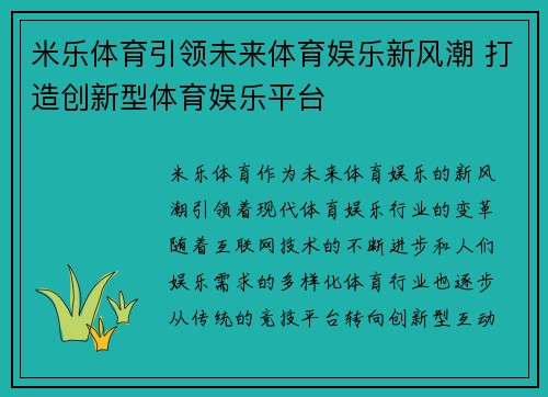 米乐体育引领未来体育娱乐新风潮 打造创新型体育娱乐平台