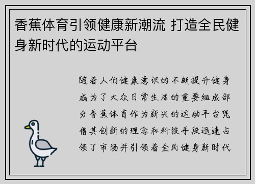 香蕉体育引领健康新潮流 打造全民健身新时代的运动平台