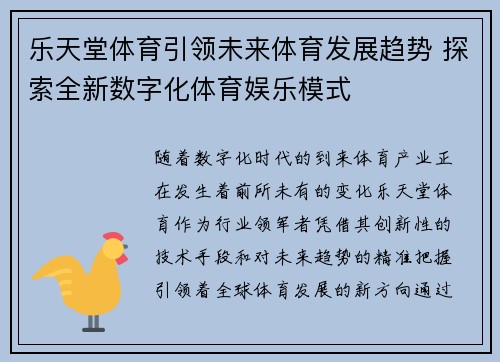乐天堂体育引领未来体育发展趋势 探索全新数字化体育娱乐模式