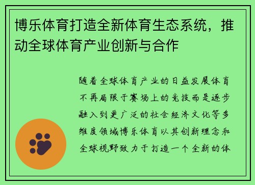 博乐体育打造全新体育生态系统，推动全球体育产业创新与合作