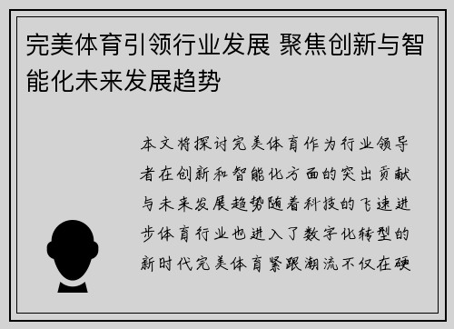 完美体育引领行业发展 聚焦创新与智能化未来发展趋势