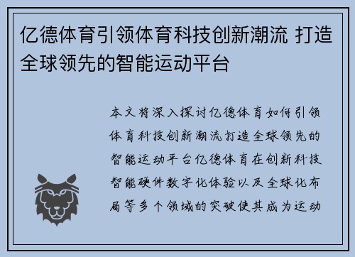 亿德体育引领体育科技创新潮流 打造全球领先的智能运动平台
