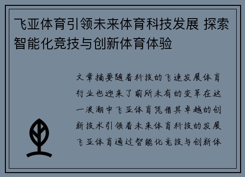 飞亚体育引领未来体育科技发展 探索智能化竞技与创新体育体验