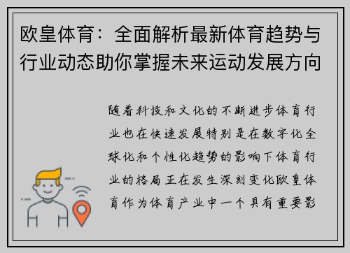 欧皇体育：全面解析最新体育趋势与行业动态助你掌握未来运动发展方向
