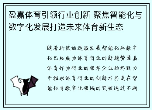 盈嘉体育引领行业创新 聚焦智能化与数字化发展打造未来体育新生态